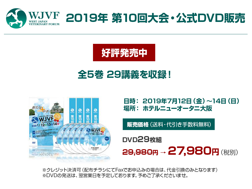WJVF第10回大会・公式DVD販売