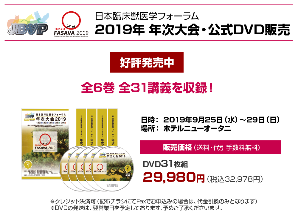 JBVP第21回大会・公式DVD販売